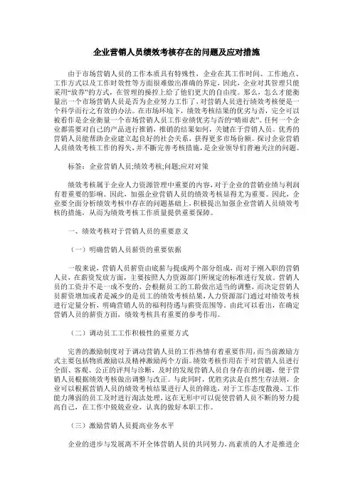 企业营销人员绩效考核存在的问题及应对措施