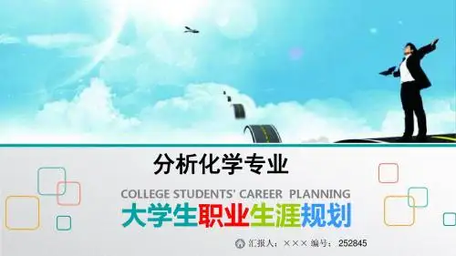 最新分析化学专业大学生职业生涯规划比赛获奖答辩