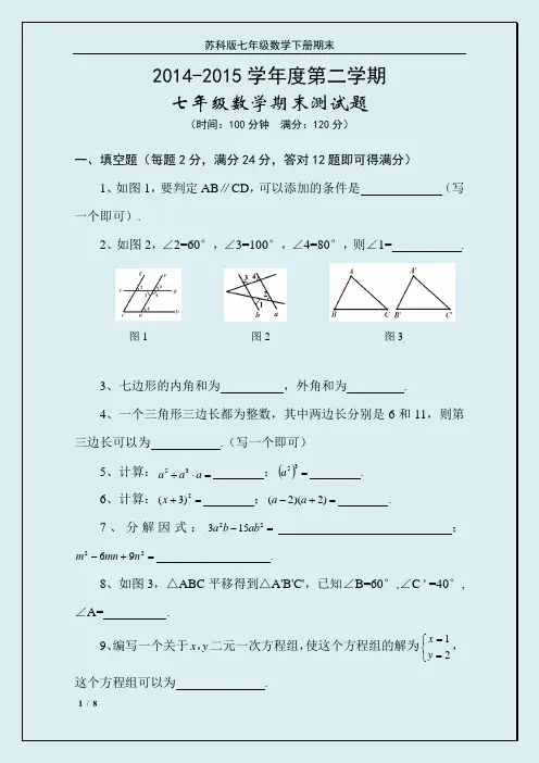 2014-2015学年度第二学期七年级数学下册期末测试(苏科版)