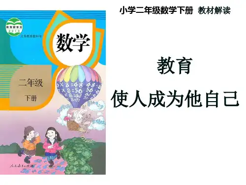 2017新人教版数学二年级下册教材解读
