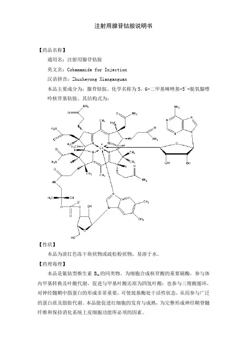 注射用腺苷钴胺说明书