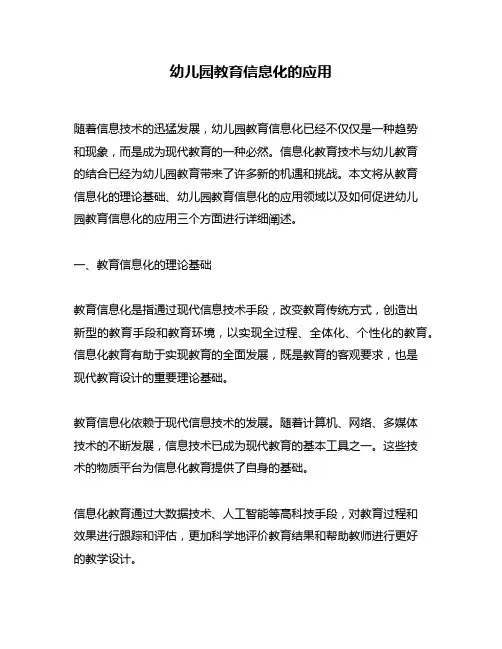 幼儿园教育信息化的应用