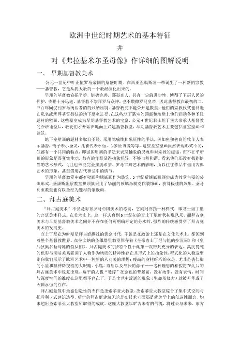 欧洲中世纪时期艺术的基本特征