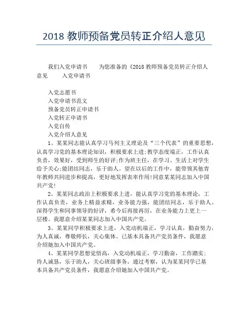 2018教师预备党员转正介绍人意见