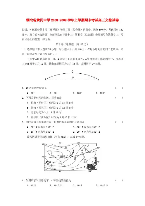湖北省黄冈中学2008-2009学年上学期期末考试高三文综试卷.doc