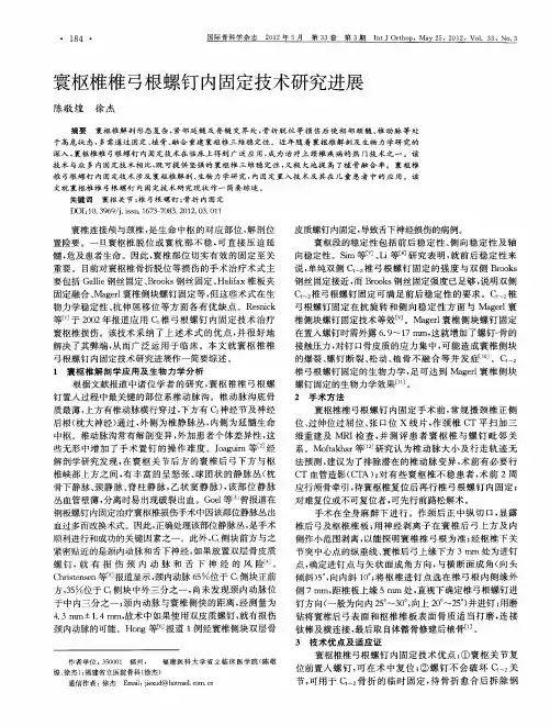 寰枢椎椎弓根螺钉内固定技术研究进展