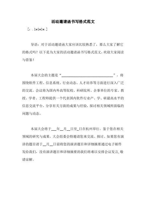 活动邀请函书写格式范文