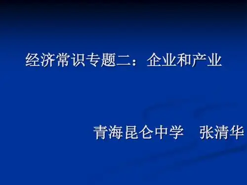 经济常识专题二:-PPT文档资料