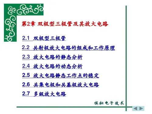第2章 双极型三极管及其放大电路