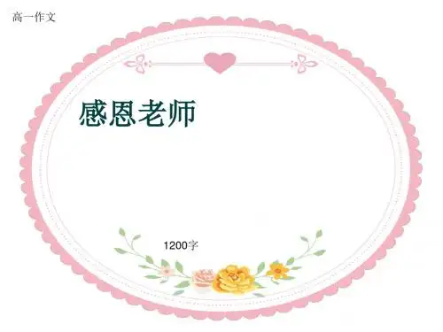 高一作文《感恩老师》1200字