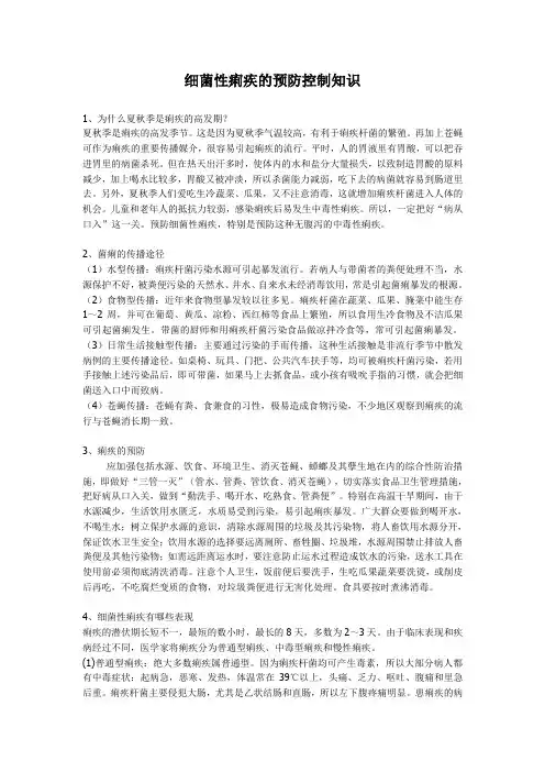 细菌性痢疾的预防控制知识