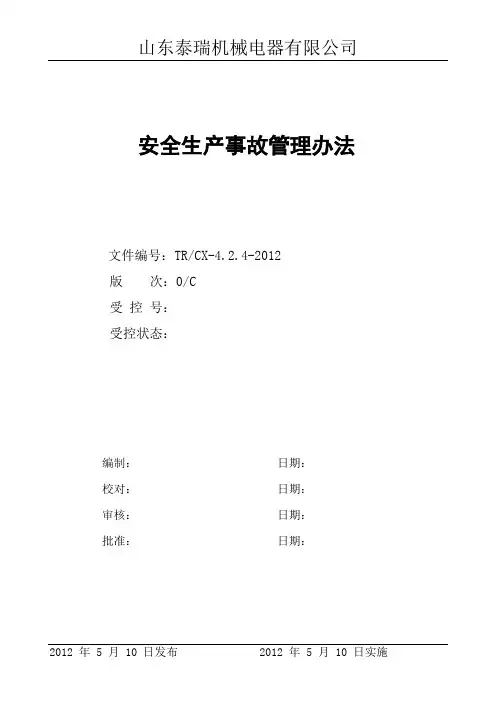 安全生产事故管理办法 2
