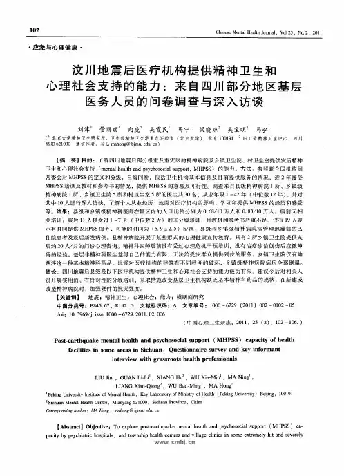 汶川地震后医疗机构提供精神卫生和心理社会支持的能力：来自四川部分地区基层医务人员的问卷调查与深入