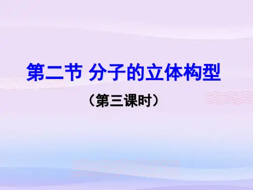 人教版化学选修三第二章第二节分子的立体结构(第三课时)教学课件