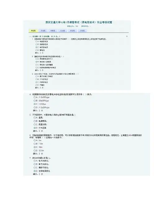 西安交通大学15年7月课程考试《高电压技术》作业考核试题