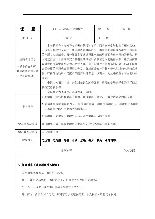 苏科版九年级上册 物理 教案 13.4电压和电压表的使用