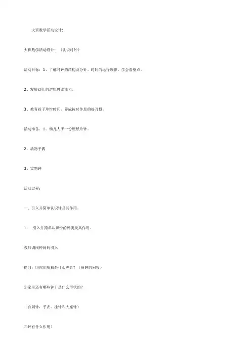 幼儿园大班数学教案：《认识时钟》