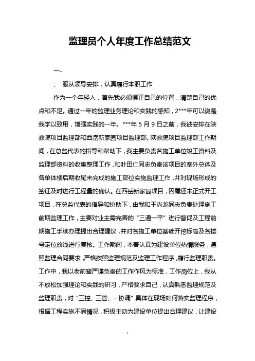 监理员个人年度工作总结范文