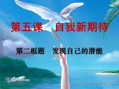 发掘自己的潜能