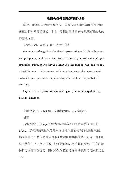 压缩天然气调压装置供热论文