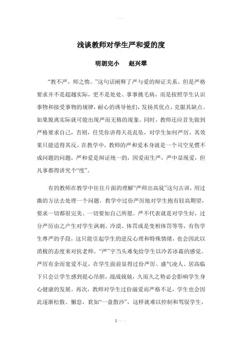 浅谈教师对学生严和爱的度