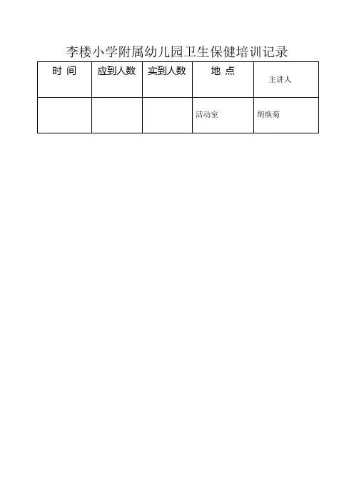 幼儿园卫生保健培训记录