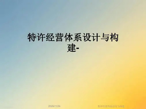 特许经营体系设计与构建