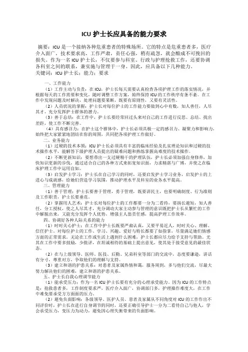 ICU护士长应具备的能力要求