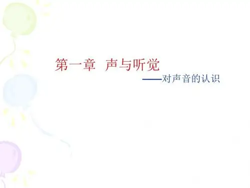 科学:1.1《对声音的认识》课件(华师大版八下)
