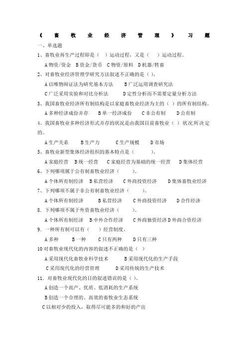 畜牧业经济管理》习题试卷及答案