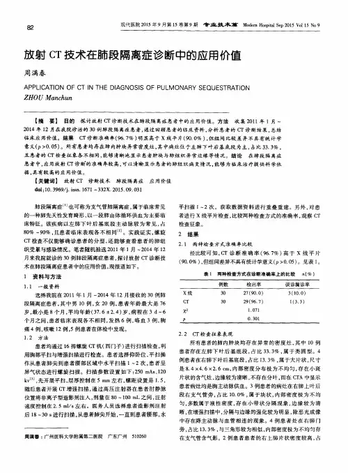 放射CT技术在肺段隔离症诊断中的应用价值