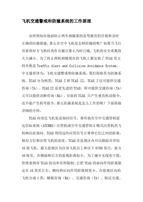 飞机交通警戒和防撞系统的工作原理-文档资料