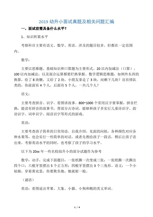 2019幼升小面试真题及相关问题汇编