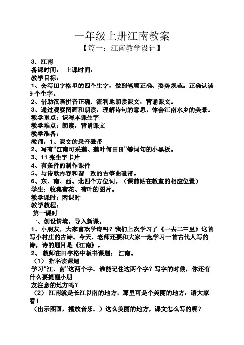 一年级上册江南教案