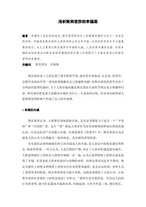 浅析斯宾诺莎的幸福观