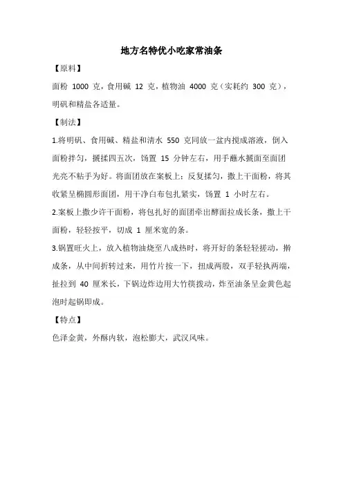 地方名特优小吃家常油条