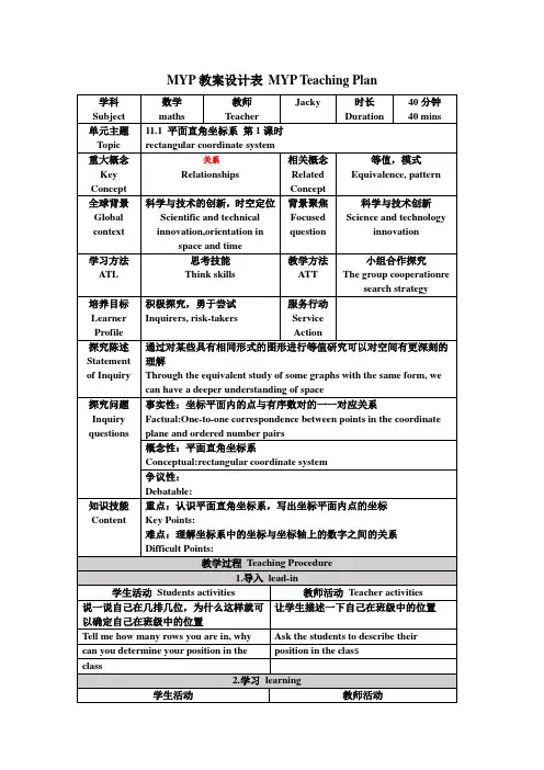 MYP教案设计表11.1 平面内点的坐标 第1课时 平面直角坐标系
