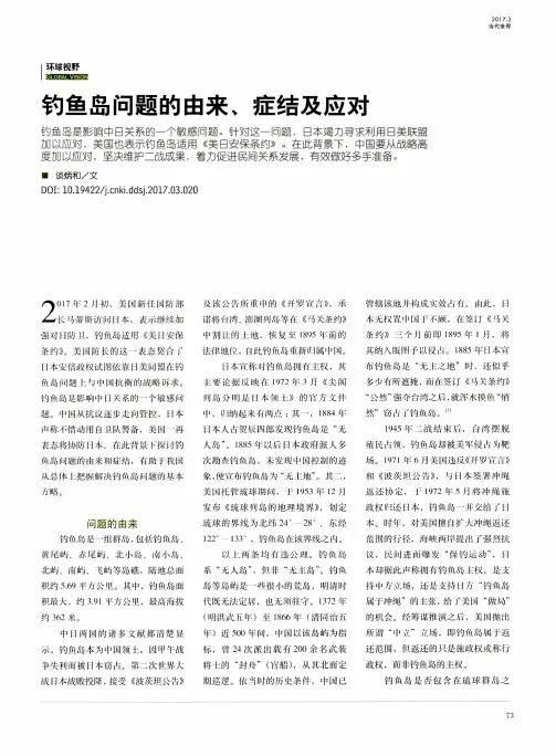 钓鱼岛问题的由来、症结及应对