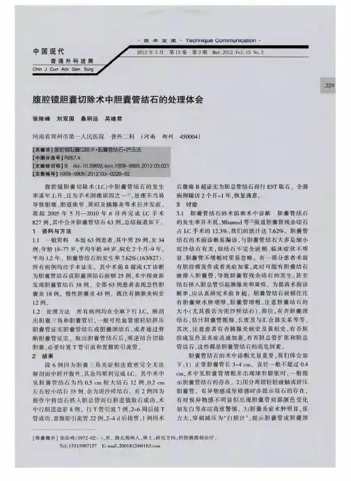 腹腔镜胆囊切除术中胆囊管结石的处理体会