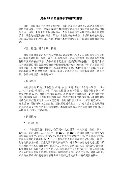 腭裂60例患者围手术期护理体会