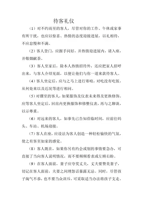 待客礼仪