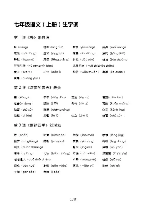 人教版七年级语文(上册)生字词