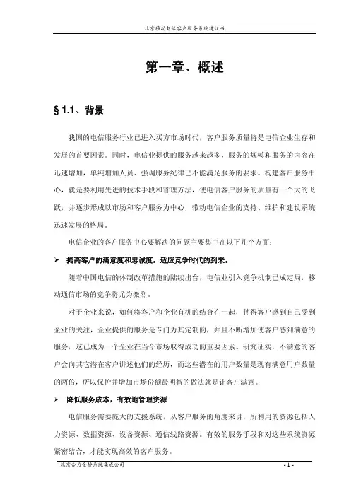 (新)北京移动电话客户服务系统建议书