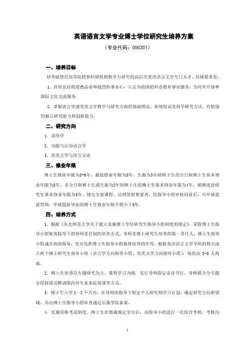 外语学院英语语言文学专业博士学位研究生培养方案