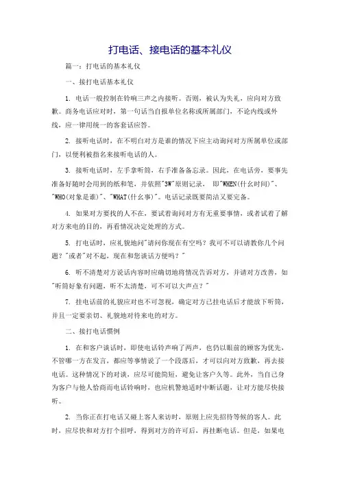 打电话、接电话的基本礼仪