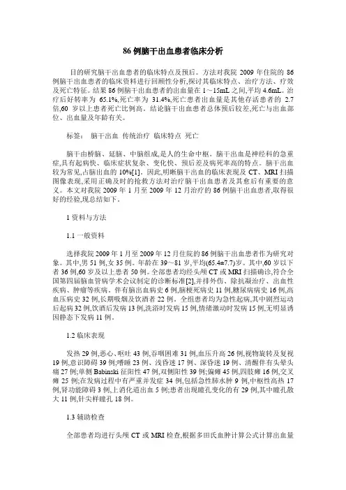 86例脑干出血患者临床分析
