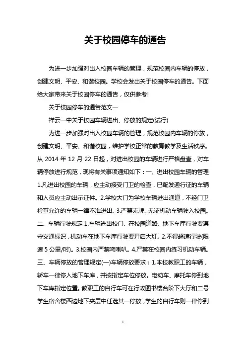 关于校园停车的通告