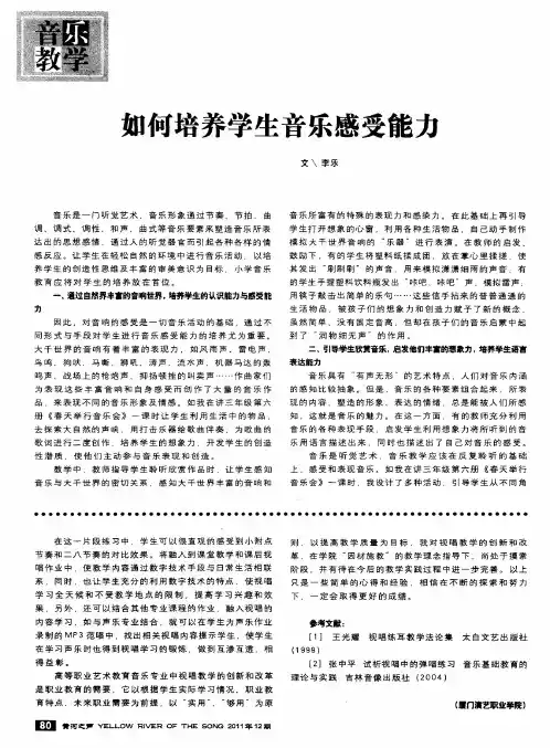 如何培养学生音乐感受能力