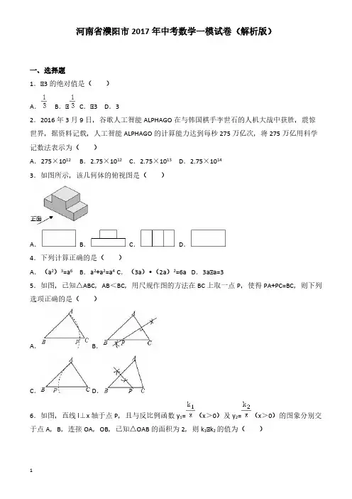 河南省濮阳市2017年中考数学一模试卷 有答案