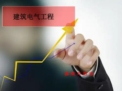 建筑电气工程通病与防治